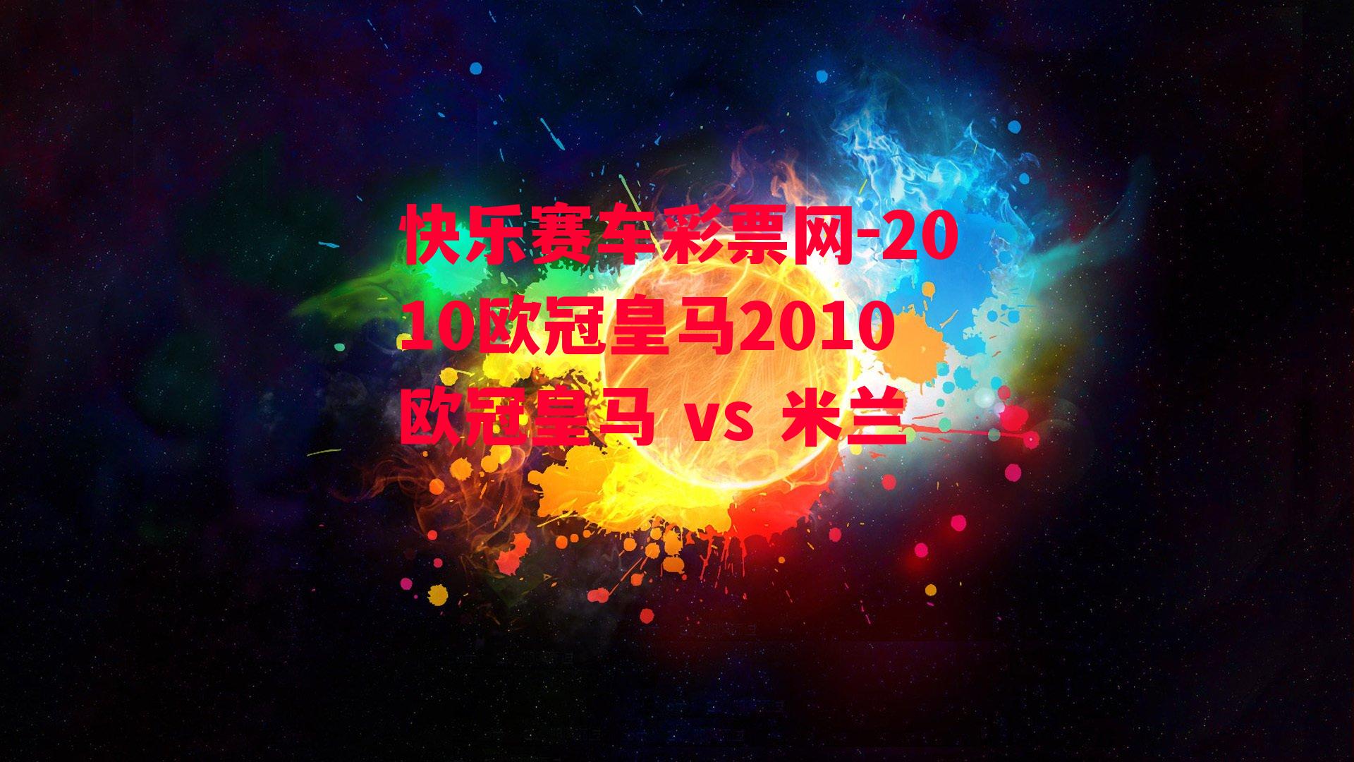 2010欧冠皇马2010欧冠皇马 vs 米兰