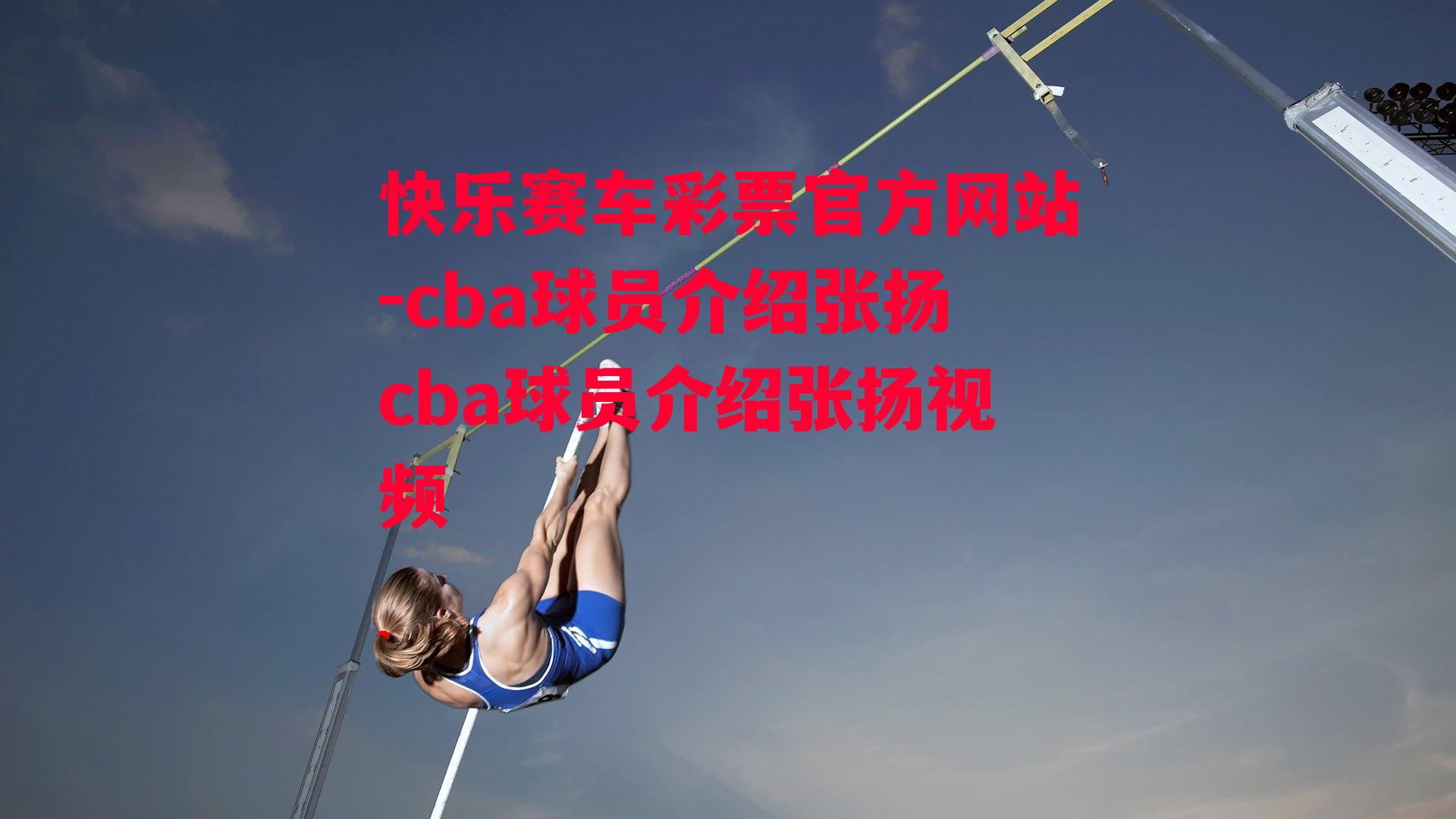 cba球员介绍张扬cba球员介绍张扬视频