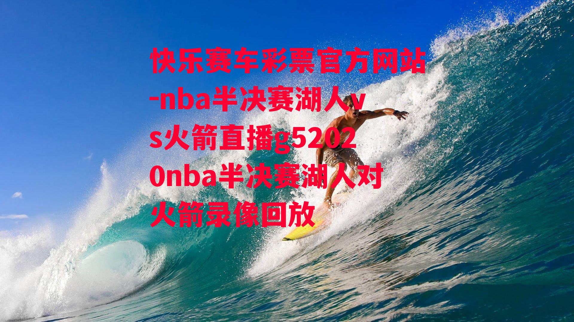 nba半决赛湖人vs火箭直播g52020nba半决赛湖人对火箭录像回放