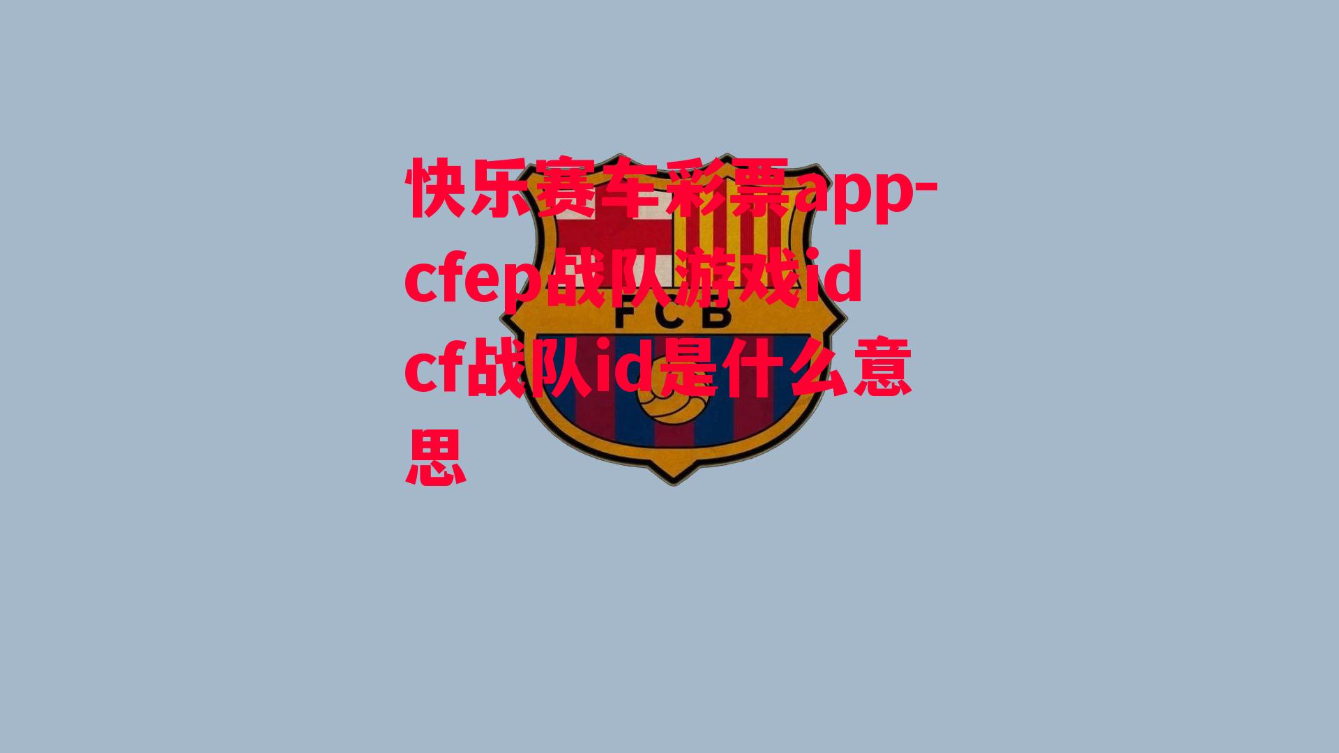 cfep战队游戏idcf战队id是什么意思